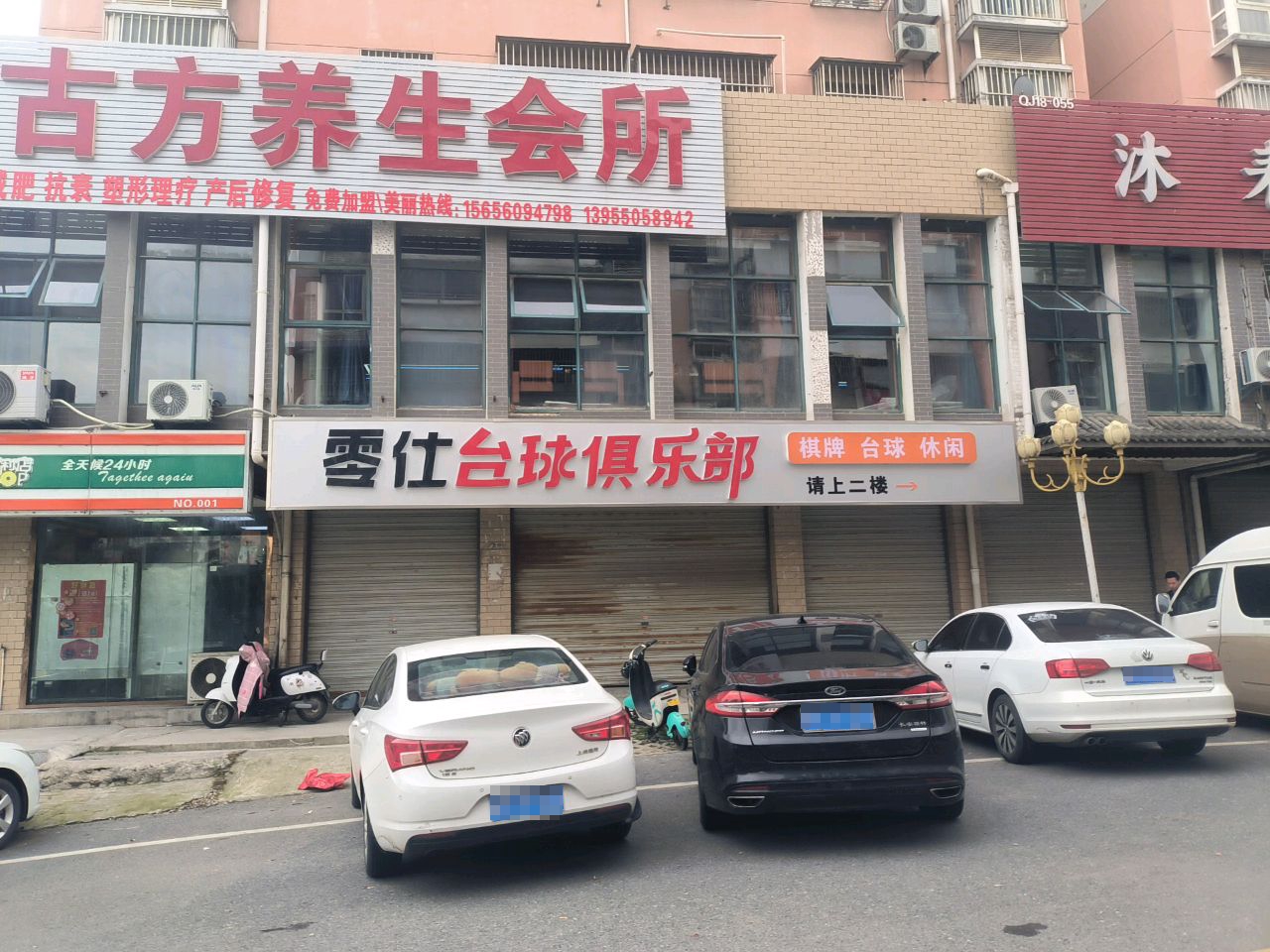 仕攫留失零台球俱乐部