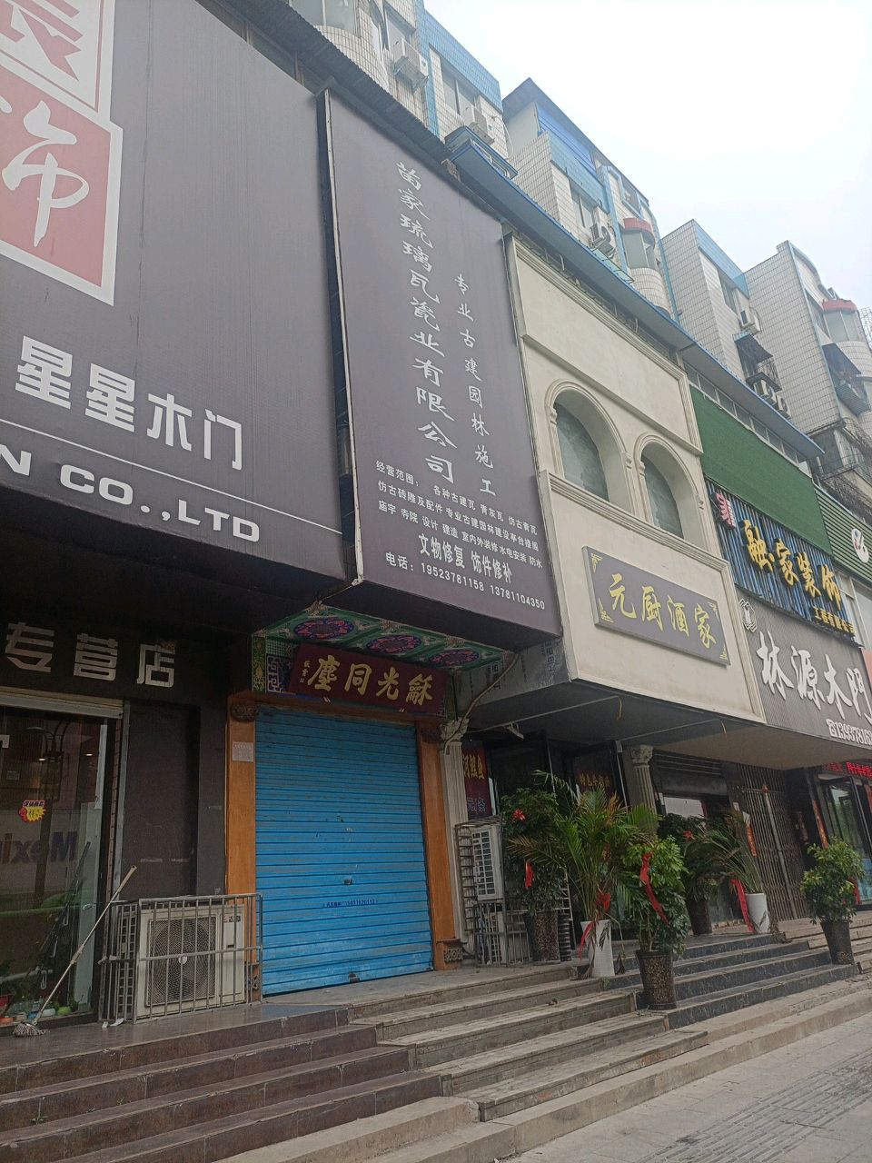 林源木门(内环东路中段店)