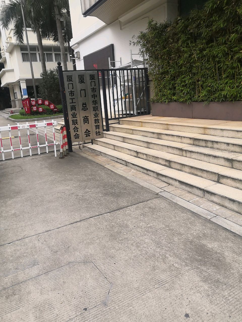 厦门市中华职业教育社