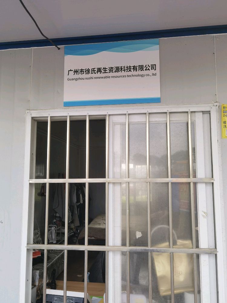 广东省徐氏再生资源废品回收站