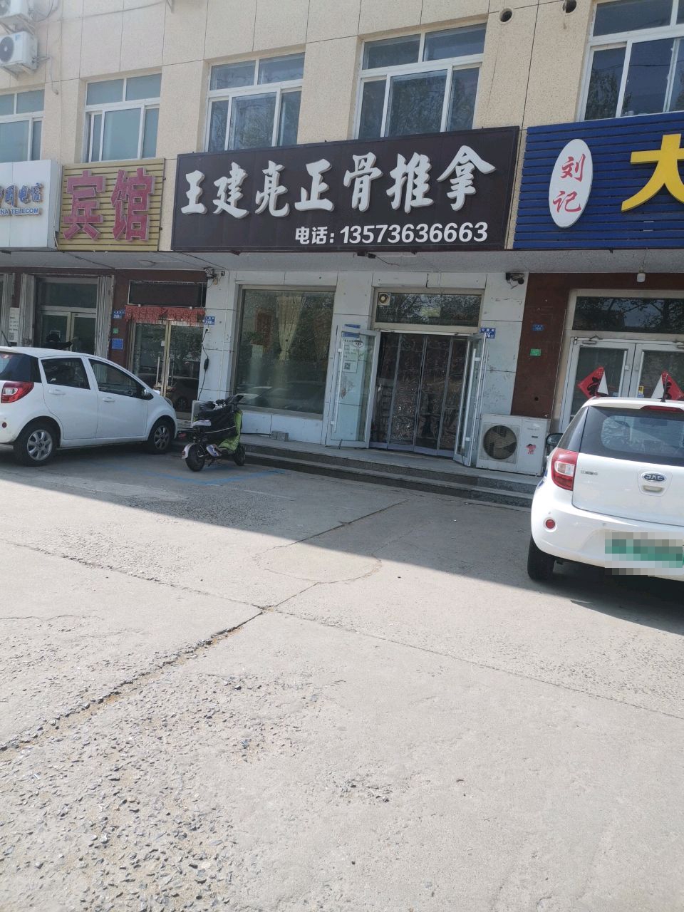 王建亮正骨推拿环境