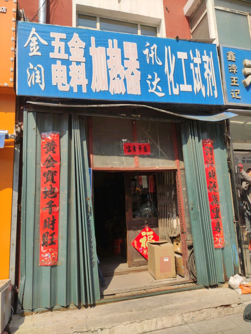 金润五金电料加热器
