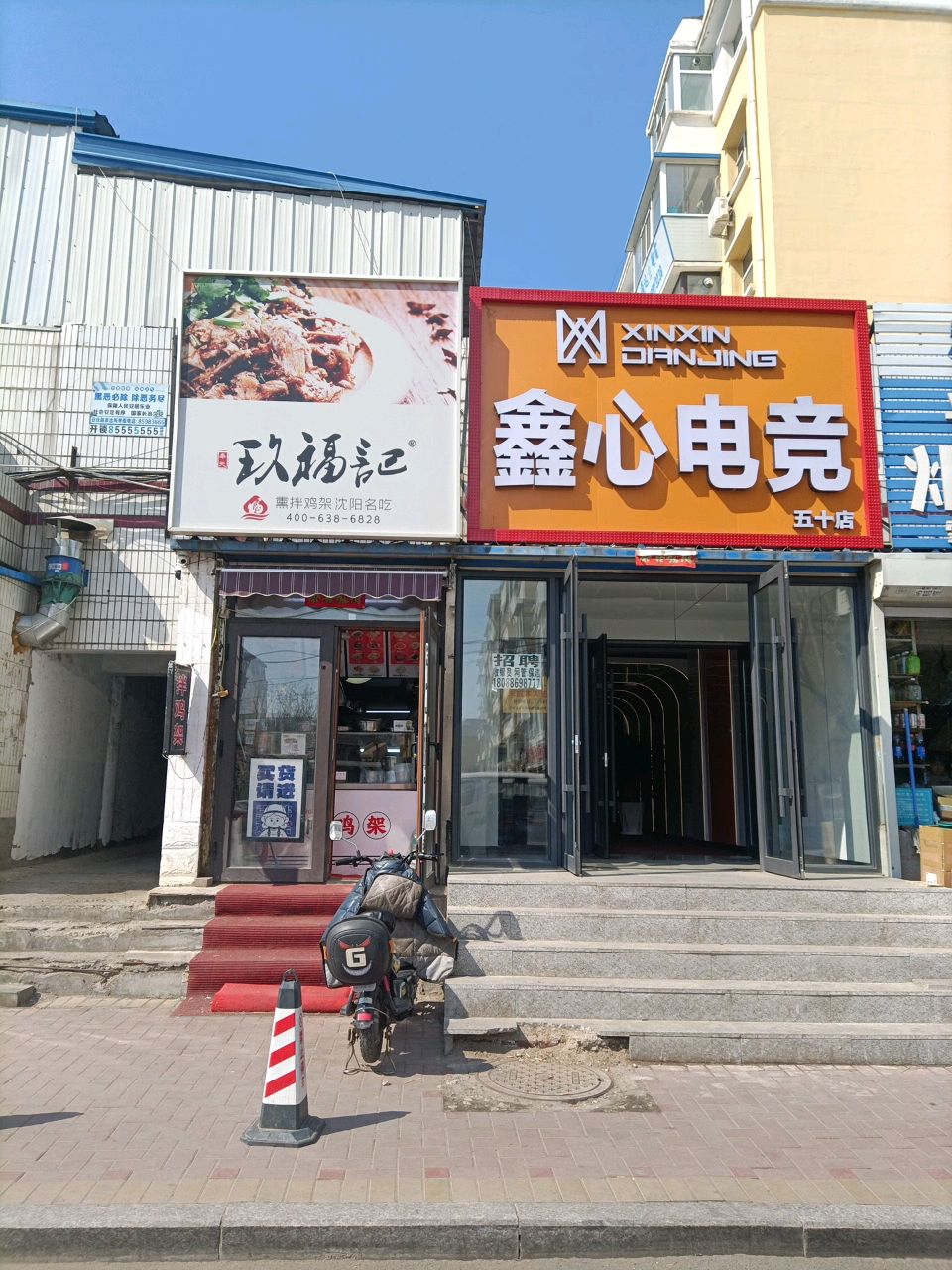 鑫心电竞(五十店)