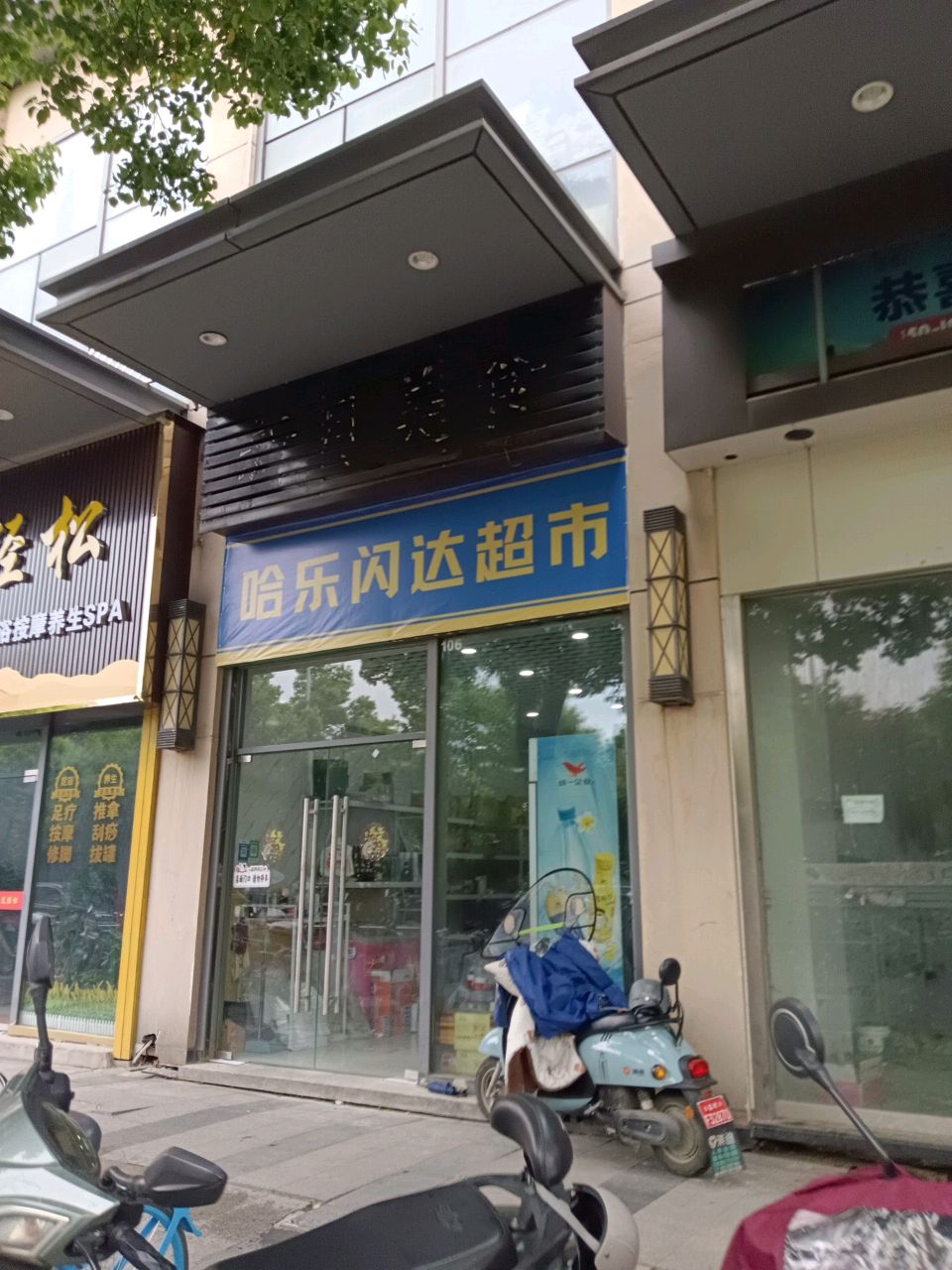 哈乐闪达超市(万达店)