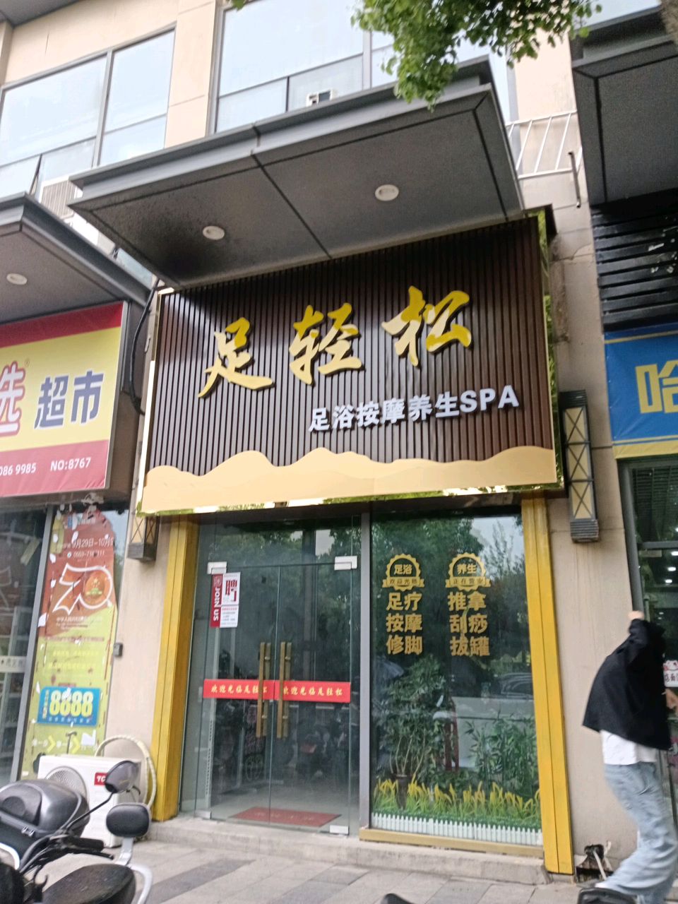 缬松棼足肘轻足浴按摩