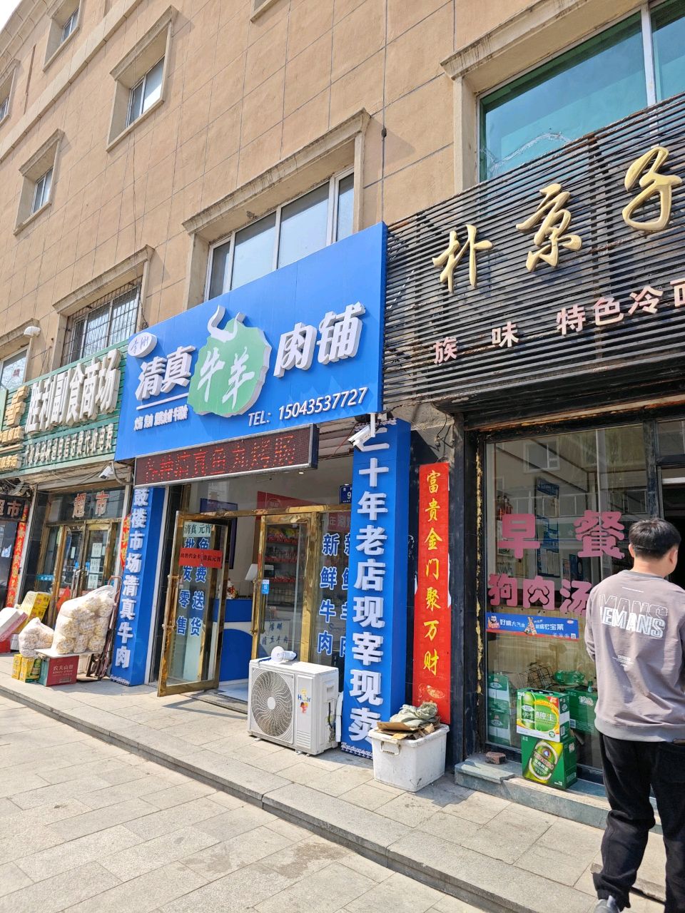 清真牛羊肉铺(柳河商厦店)