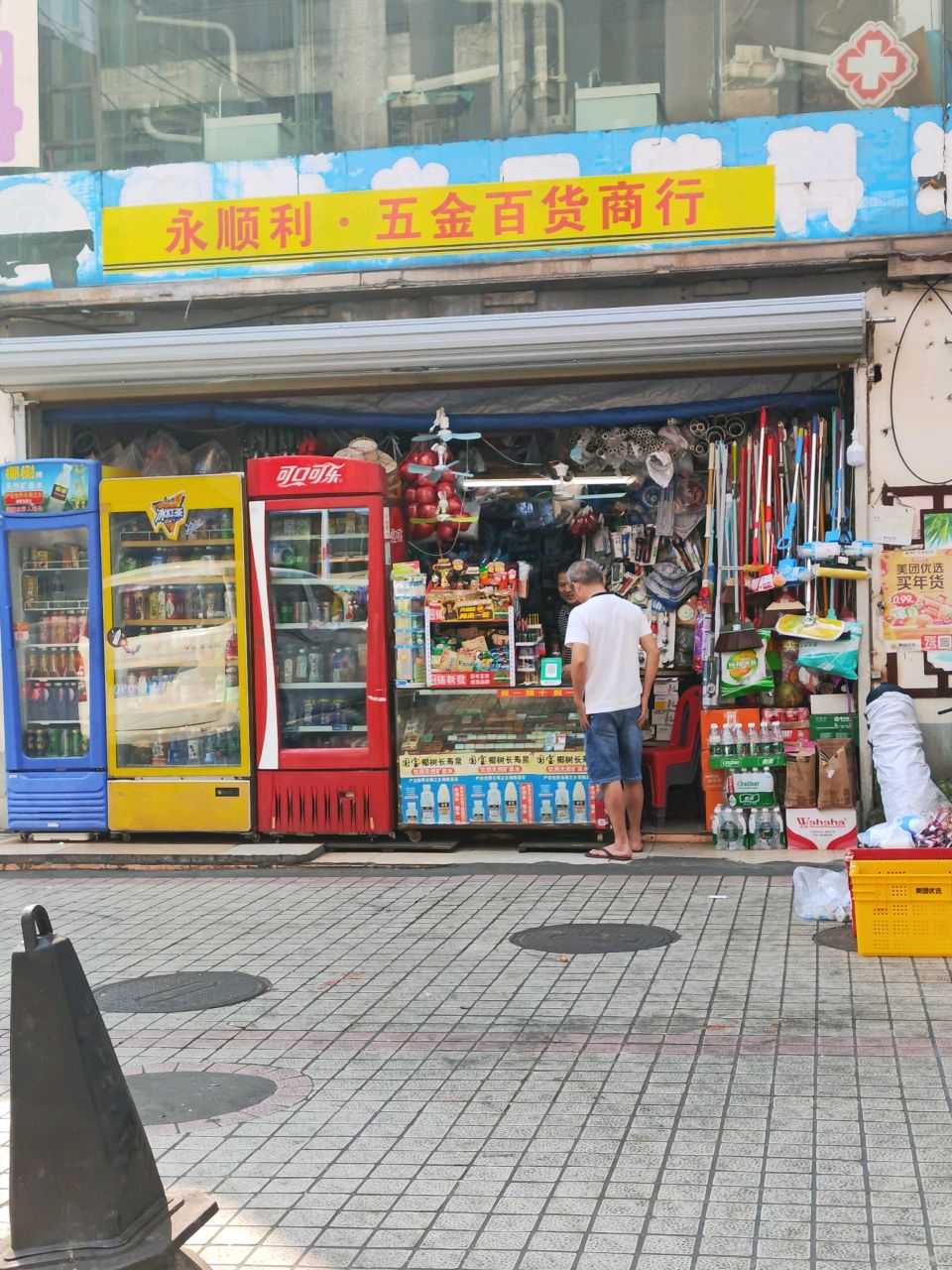 永顺利·五金百货商行(南亚广场店)