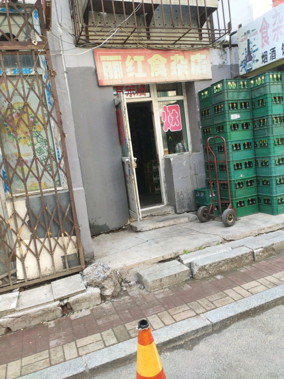丽红食杂店