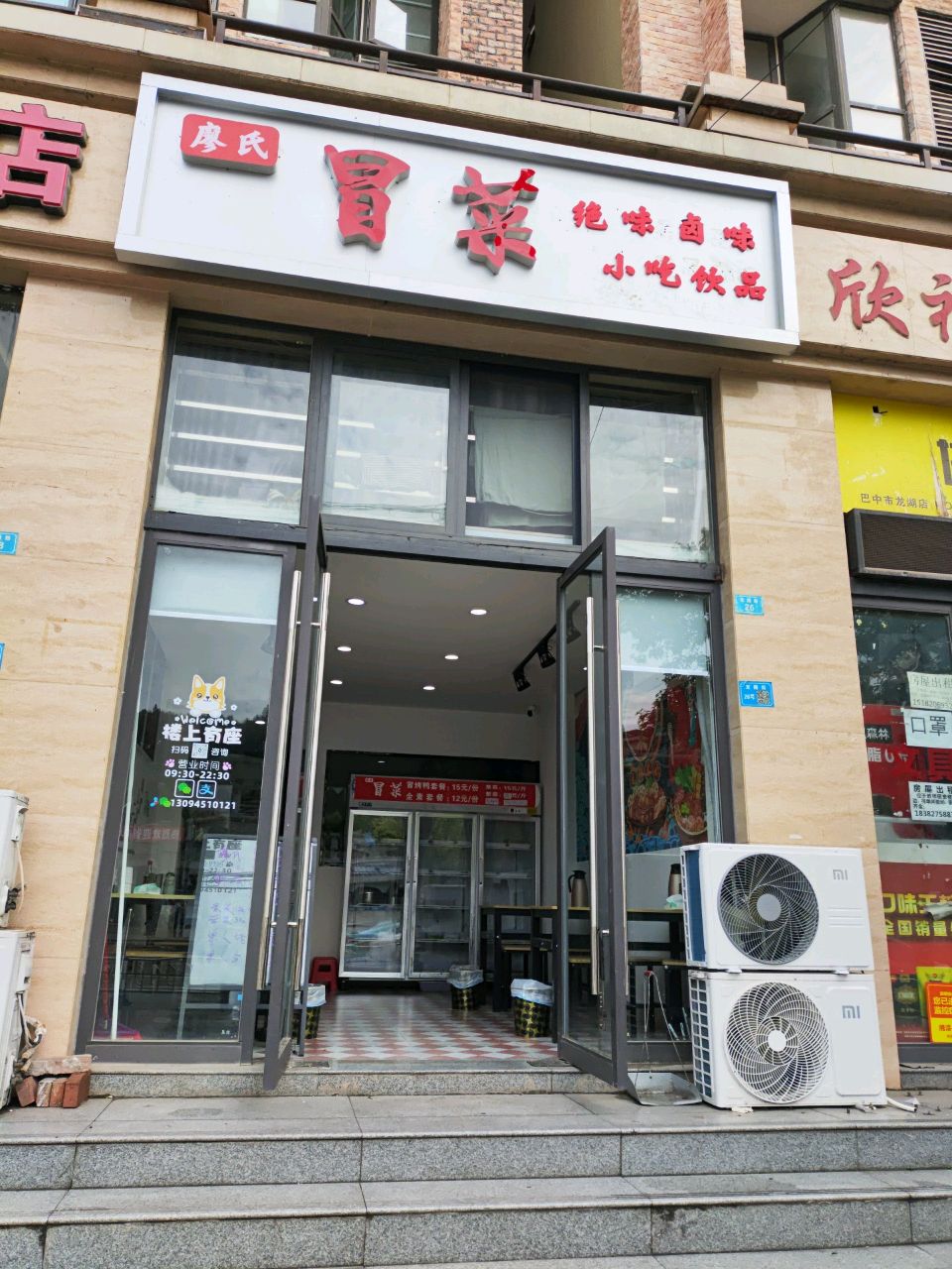 廖氏冒菜(学府龙腾苑东苑店)