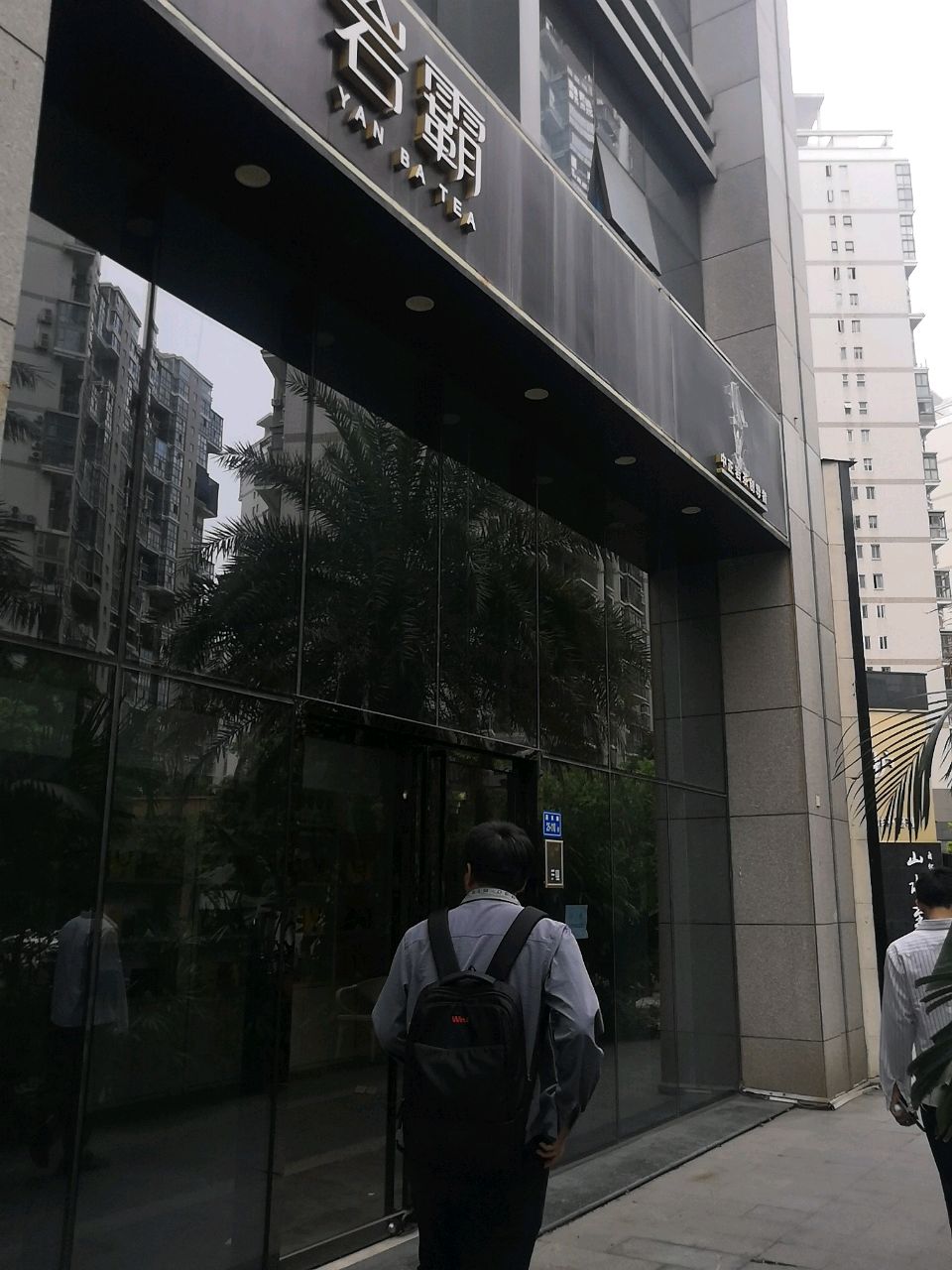 岩霸茶业(新景中心店)