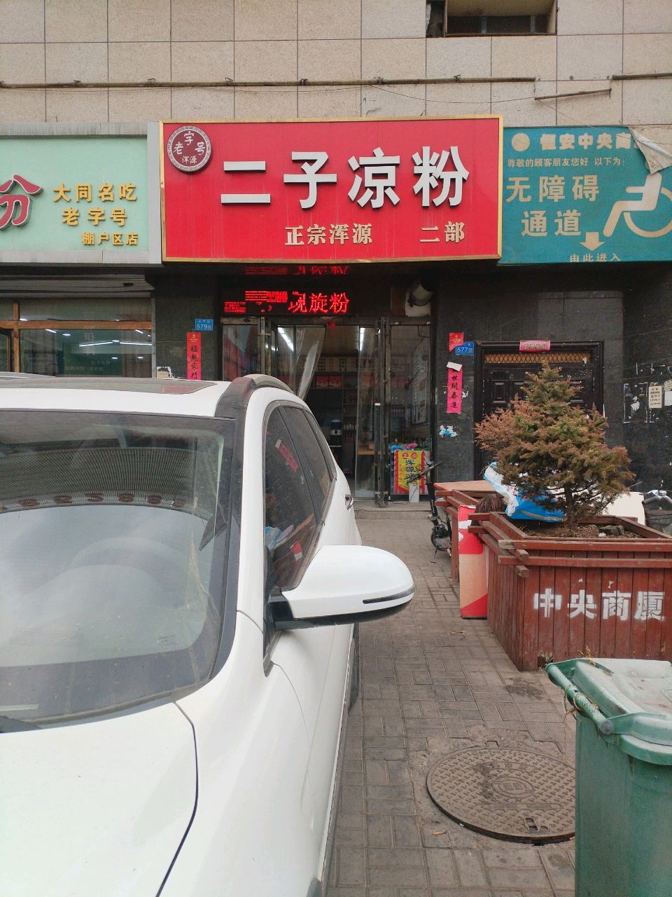 大同名吃棚户区店(恒安中央商厦店)
