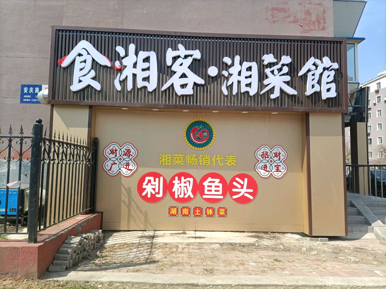 食湘客湘菜馆(一汽49街区店)