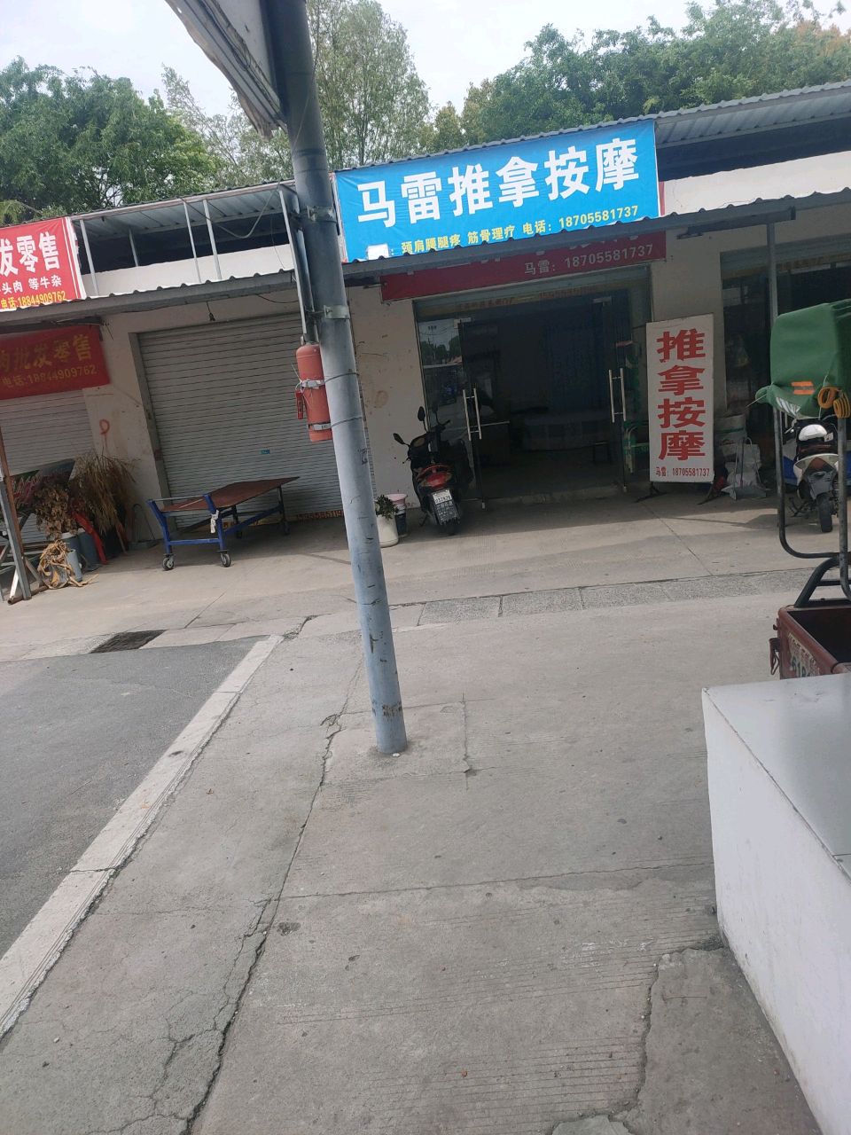 马雷中医推拿按摩