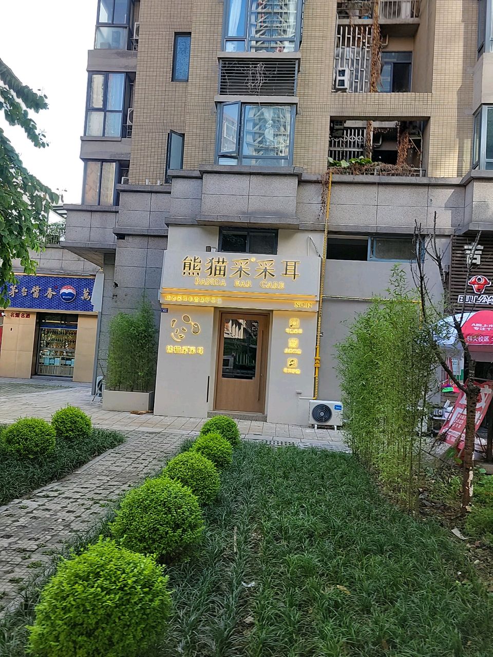 熊猫采采耳可视采耳馆(龙湖店)