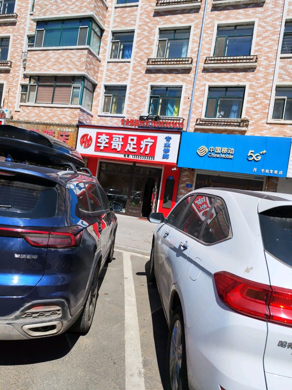 李哥足疗