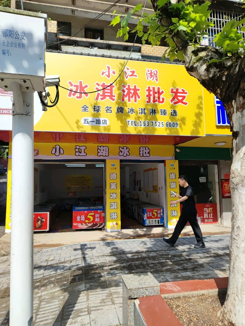 小江湖冰淇淋批发(五一中路店)