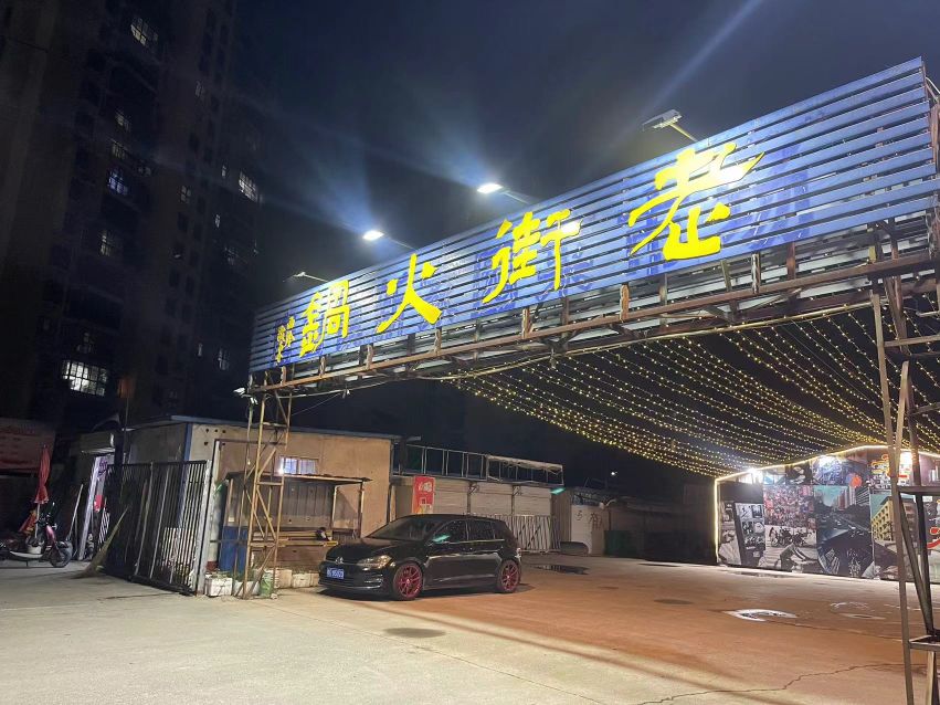 老街火锅店