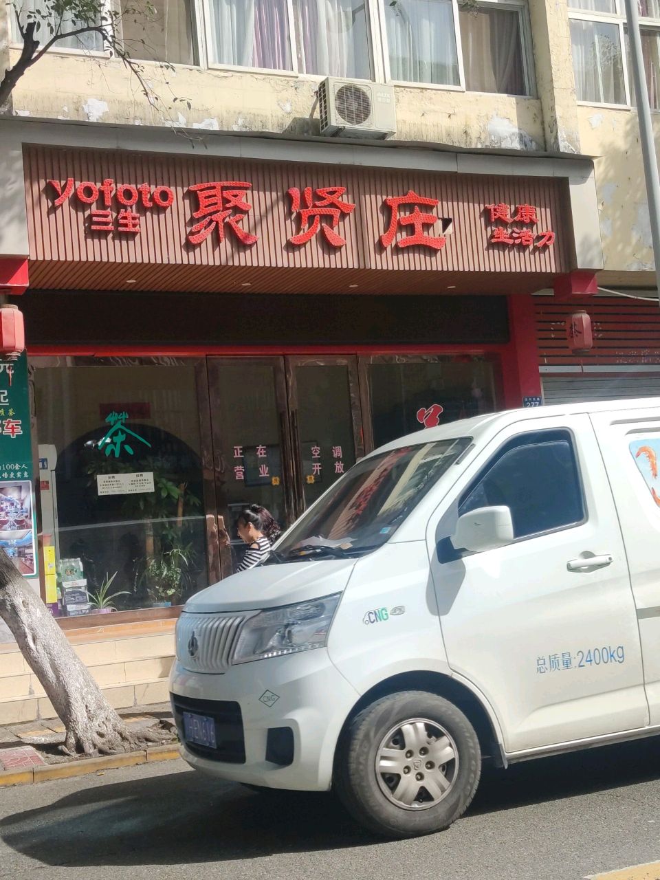 聚贤庄