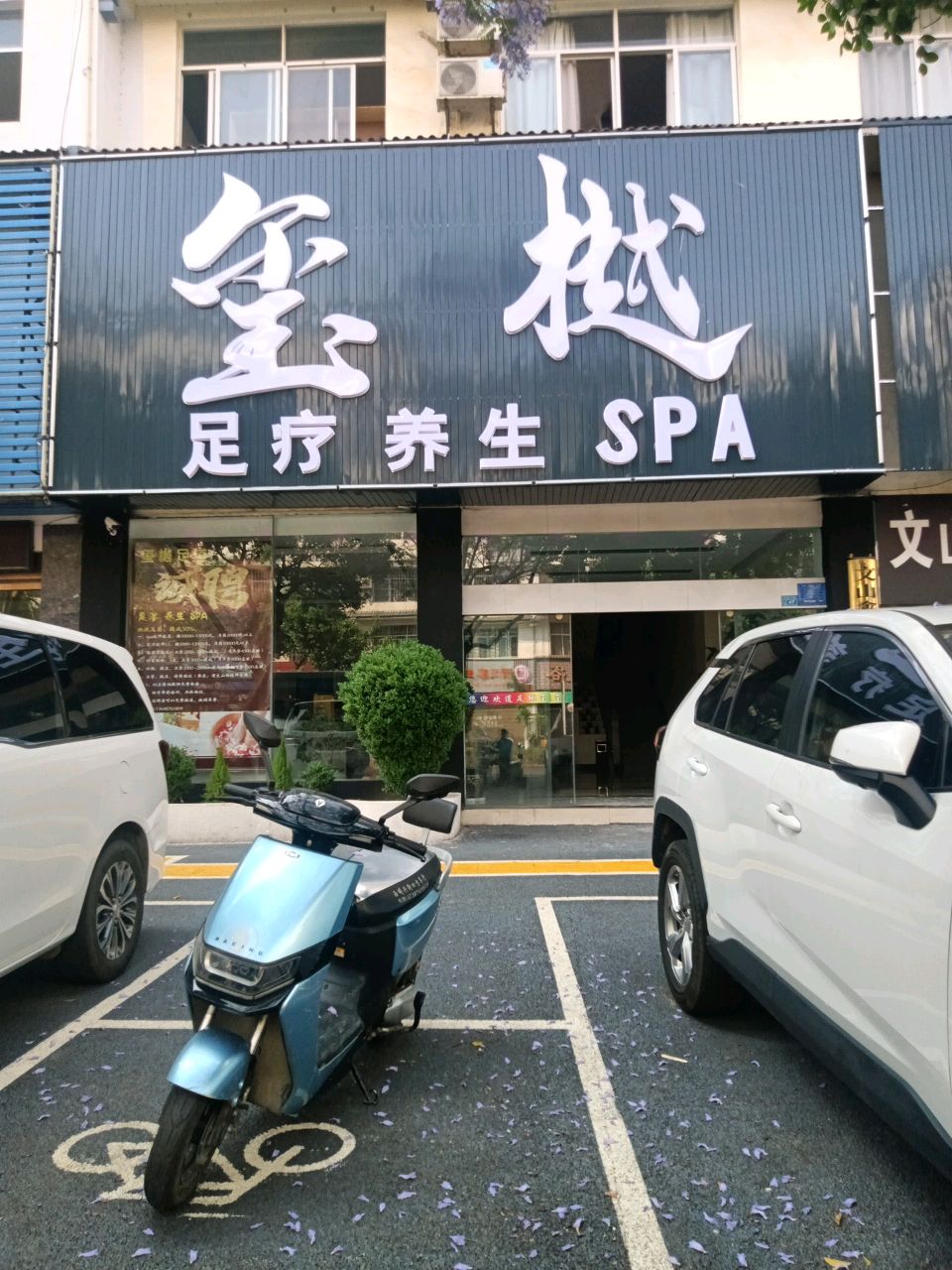 玺樾足疗养生
