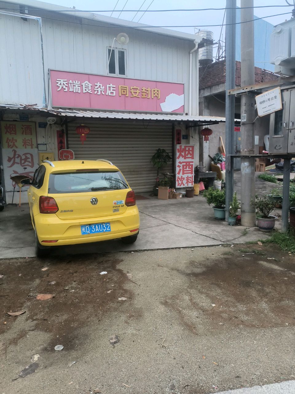 秀端食杂店