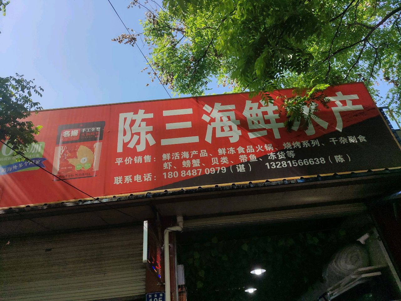 陈三海鲜水产