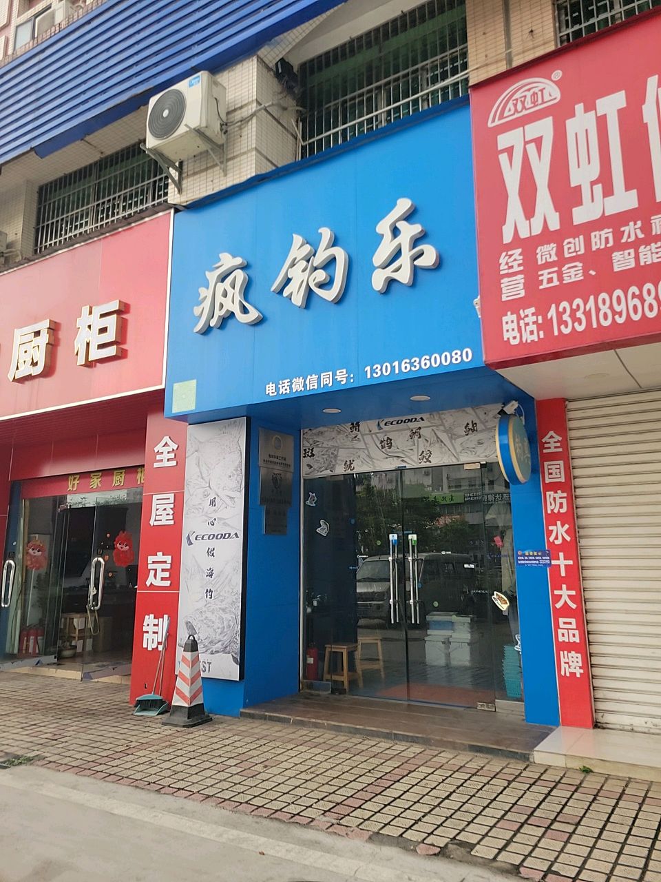 疯钓乐
