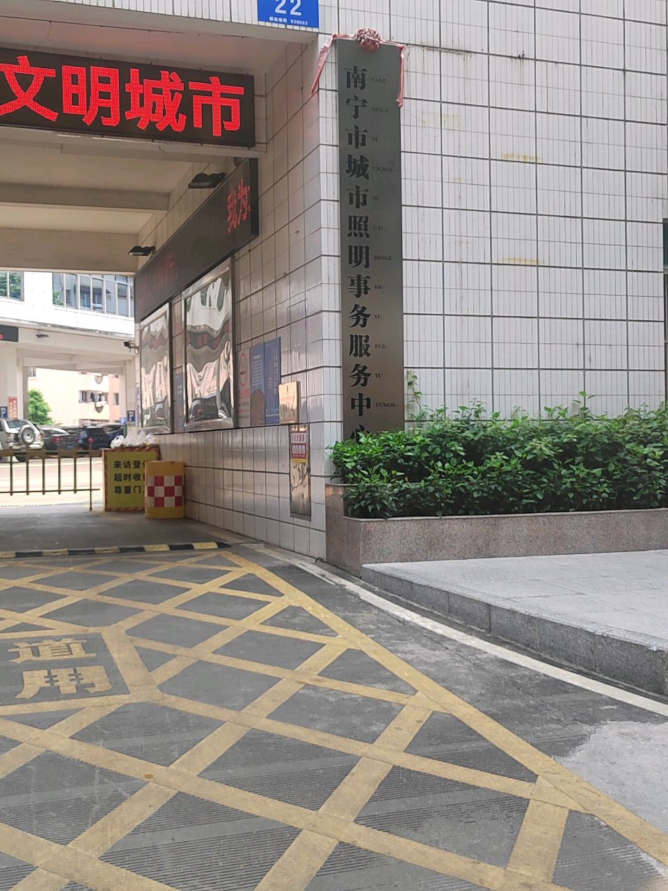 南宁市城市照明事务服务中心