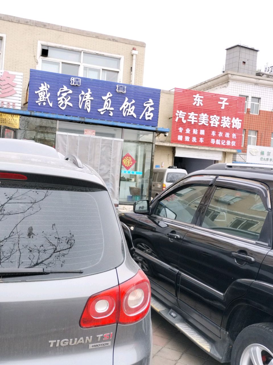 戴家清真饭店