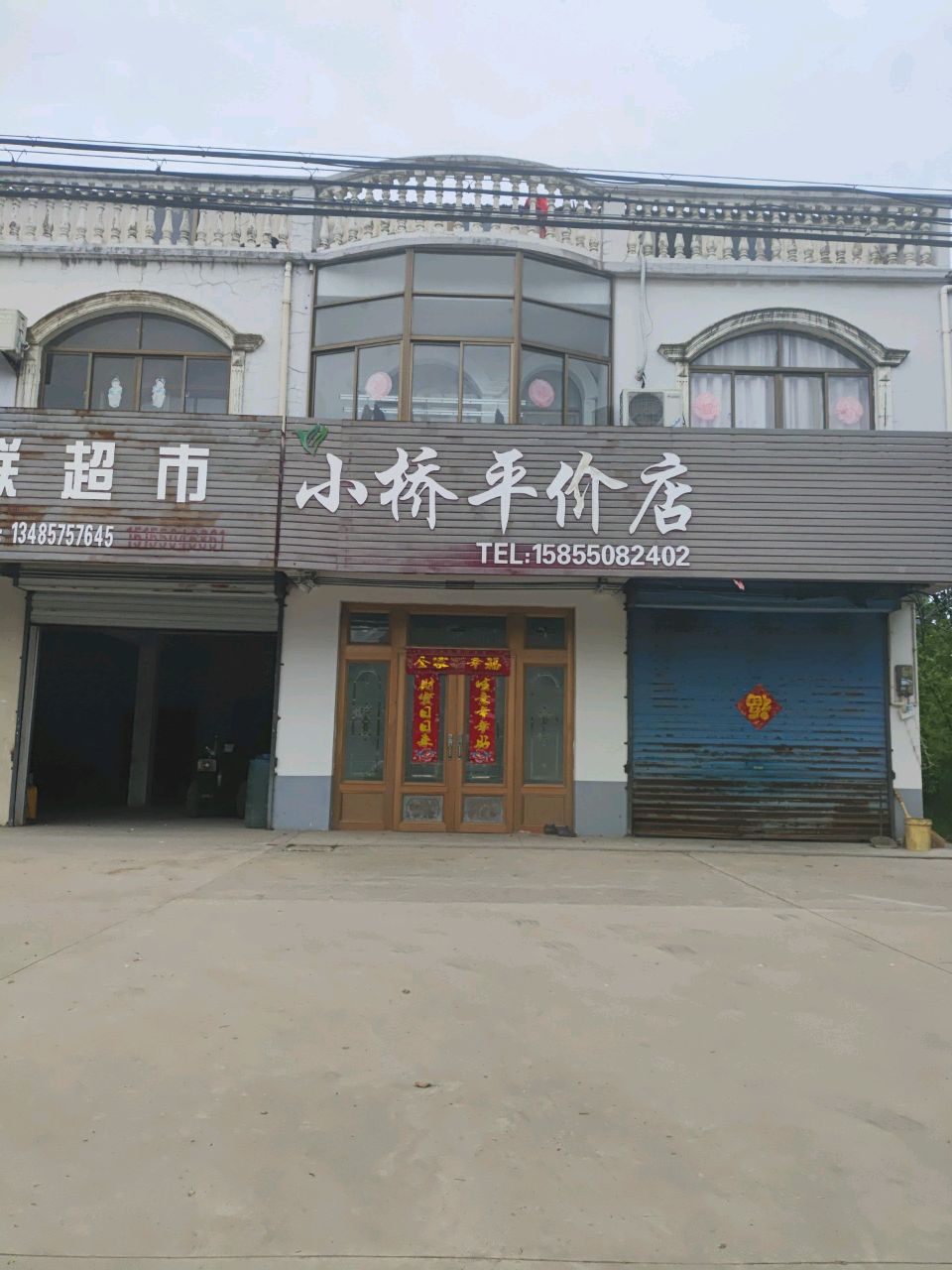 小桥平价店