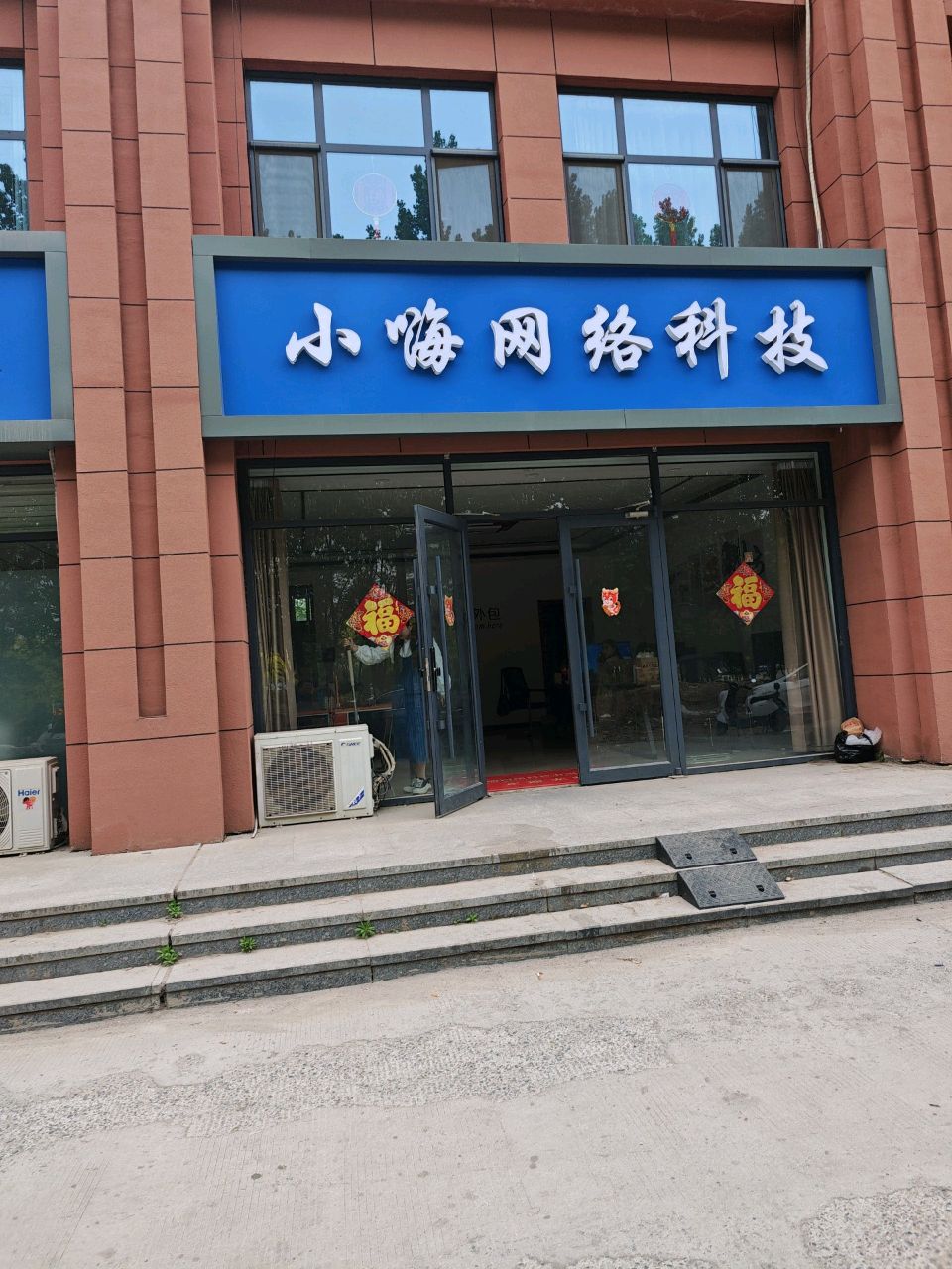 小海网络科技