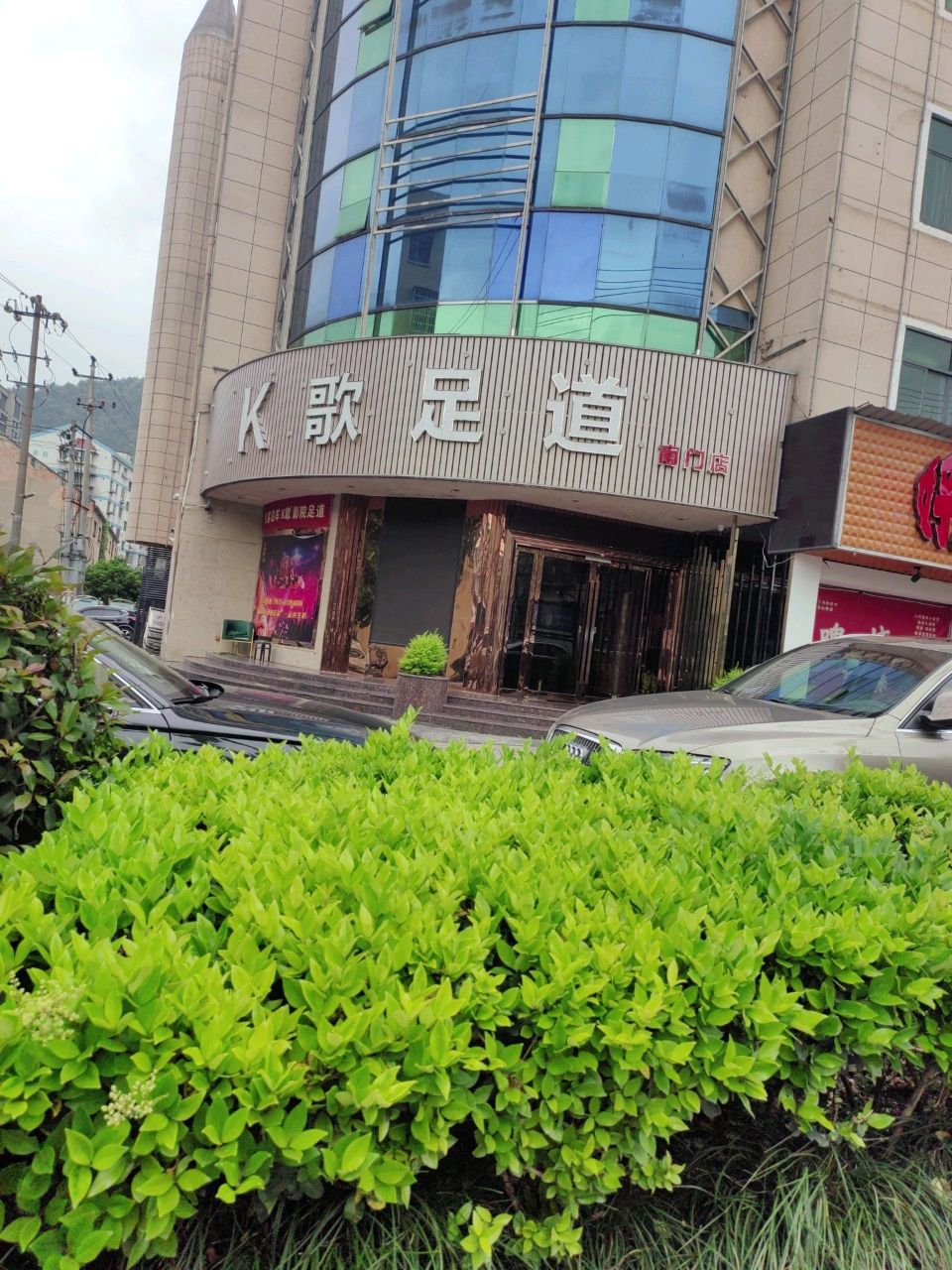 鑫越堂k歌沐足(人民南路店)