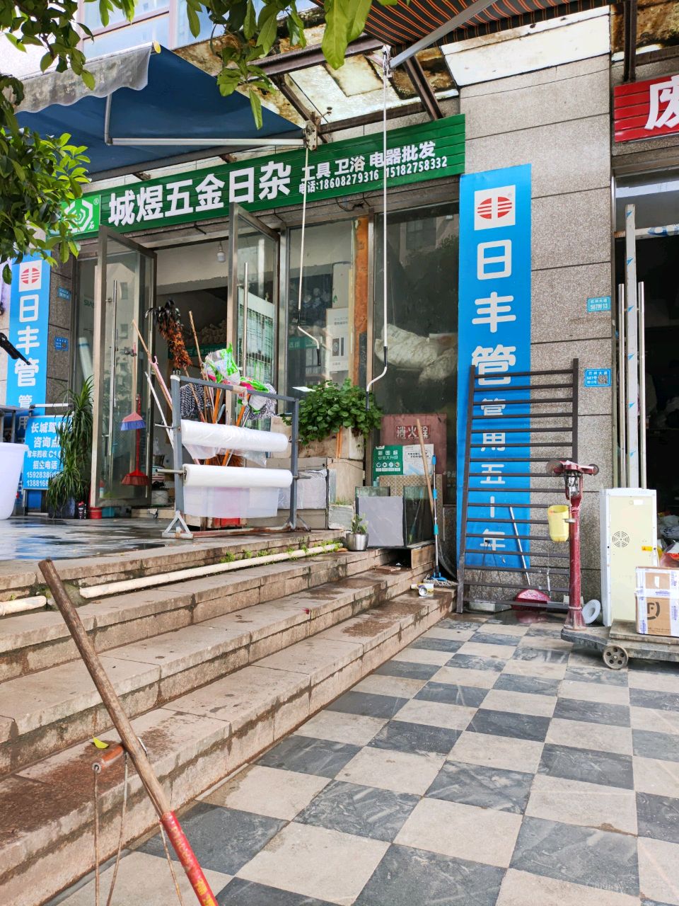 城煜五金日杂(西湖名都店)