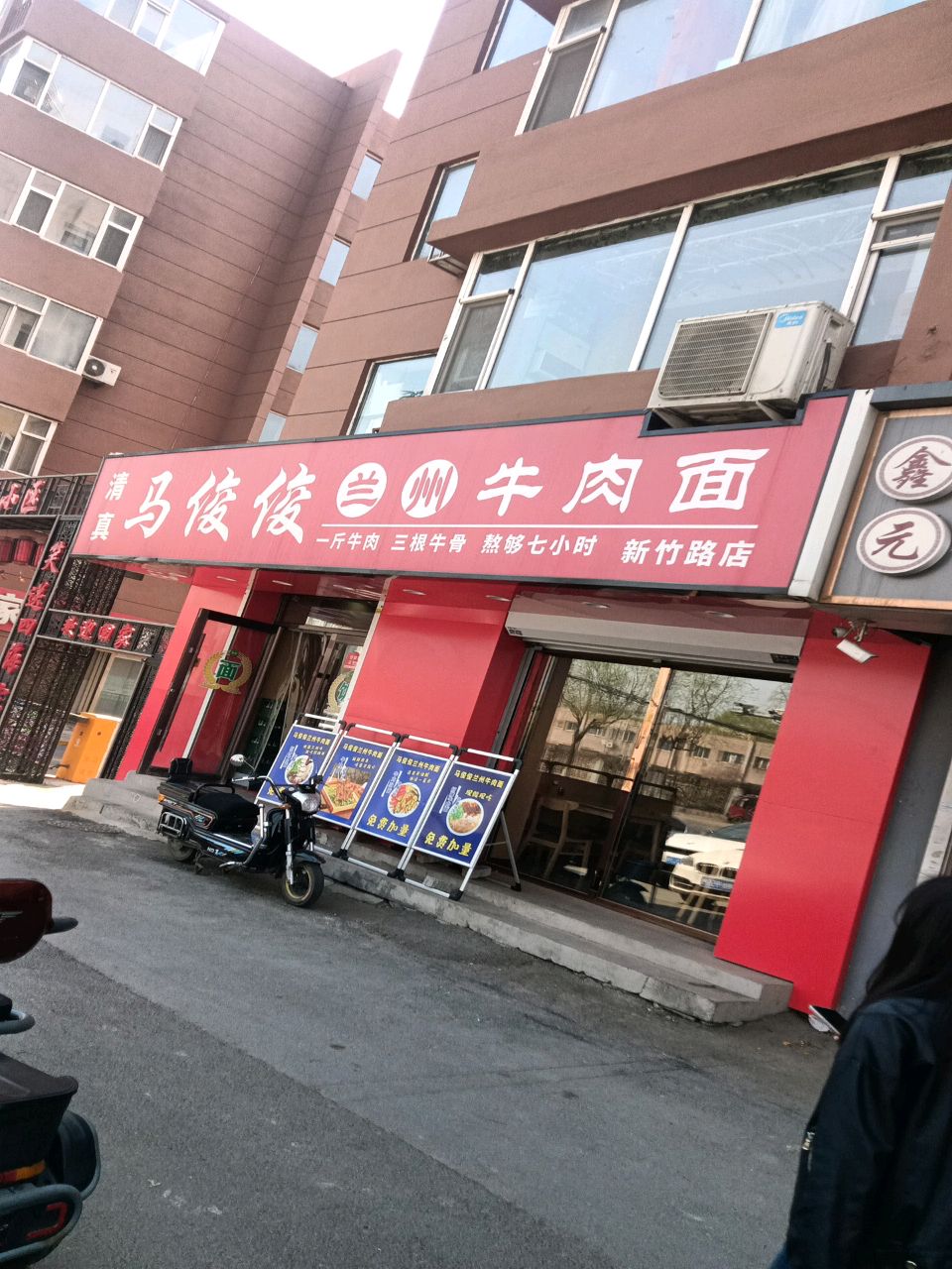 清真马俊俊兰州牛肉面(新竹路店)