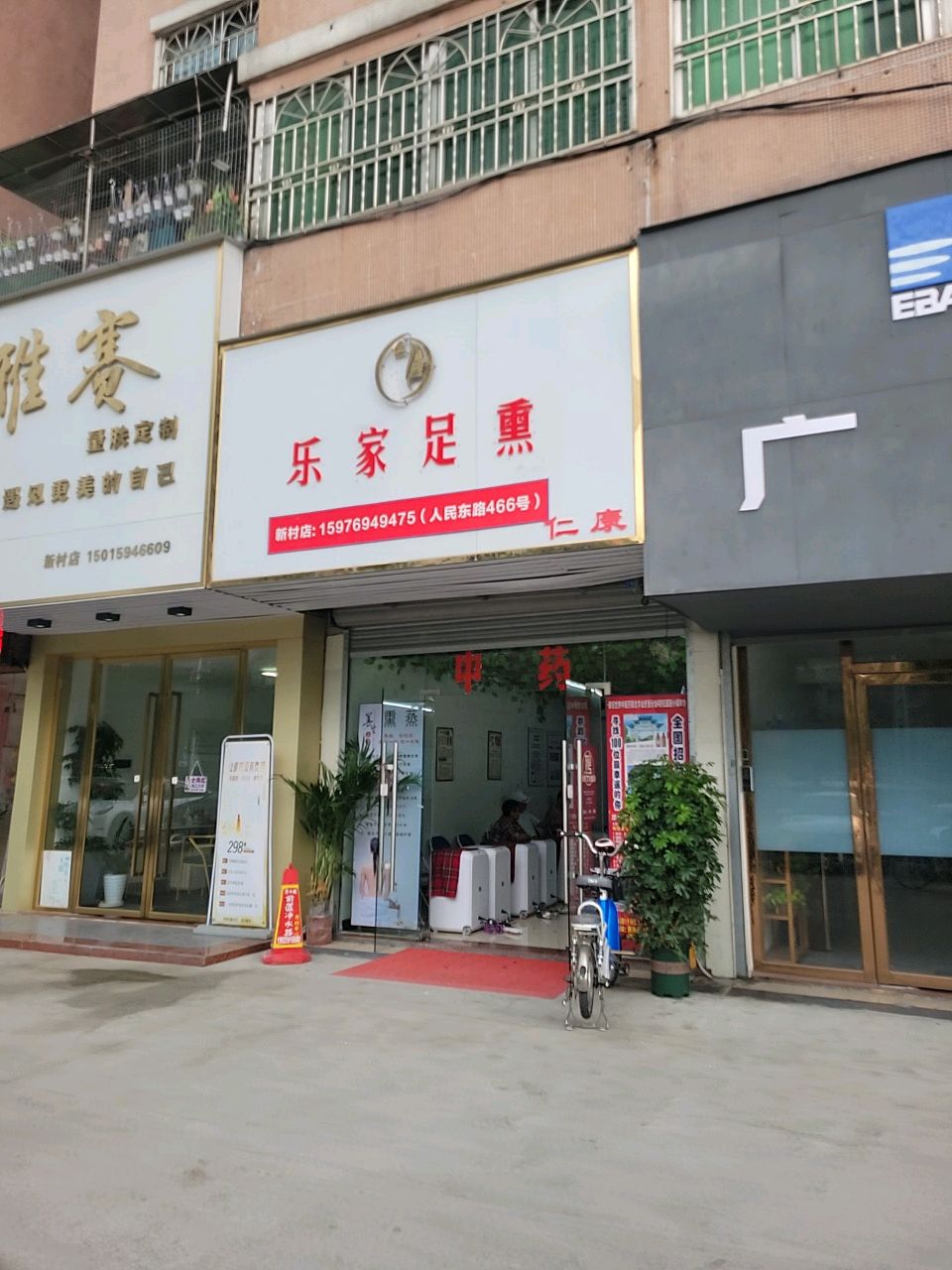 乐家足熏(新村店)