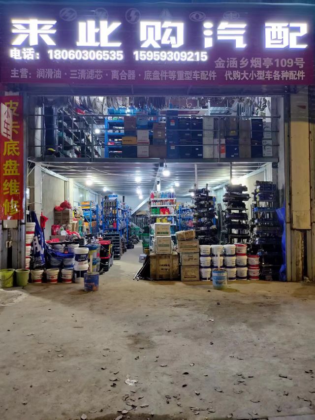 来此购汽配