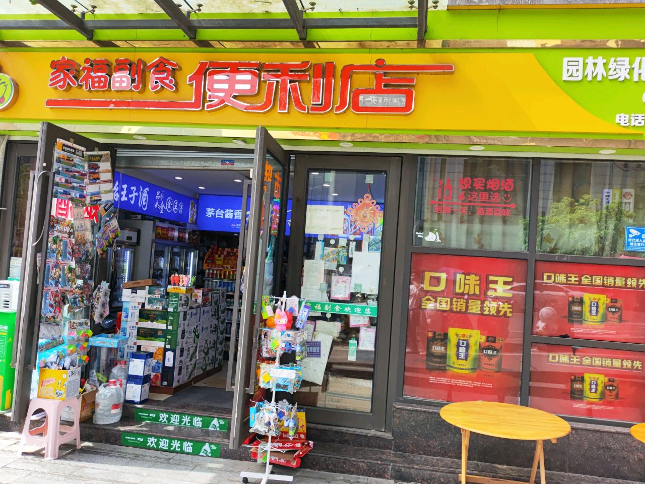 家福副食便利店