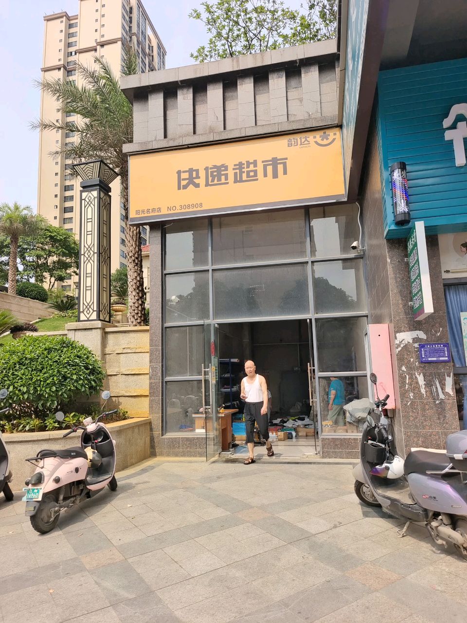 韵达快递超市(阳光名府店)