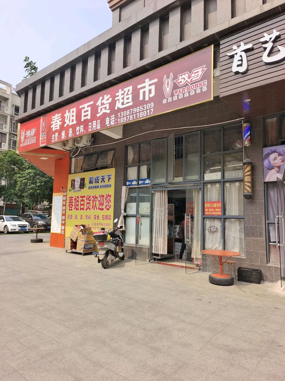 春姐百货超市(阳光名府店)