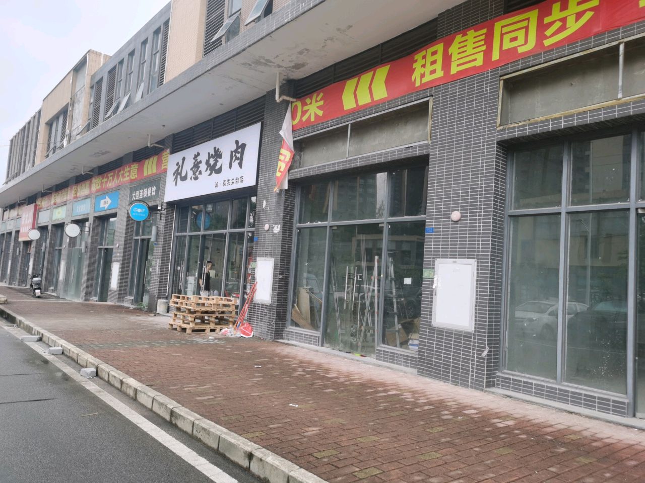 礼薏烧肉(澳头店)