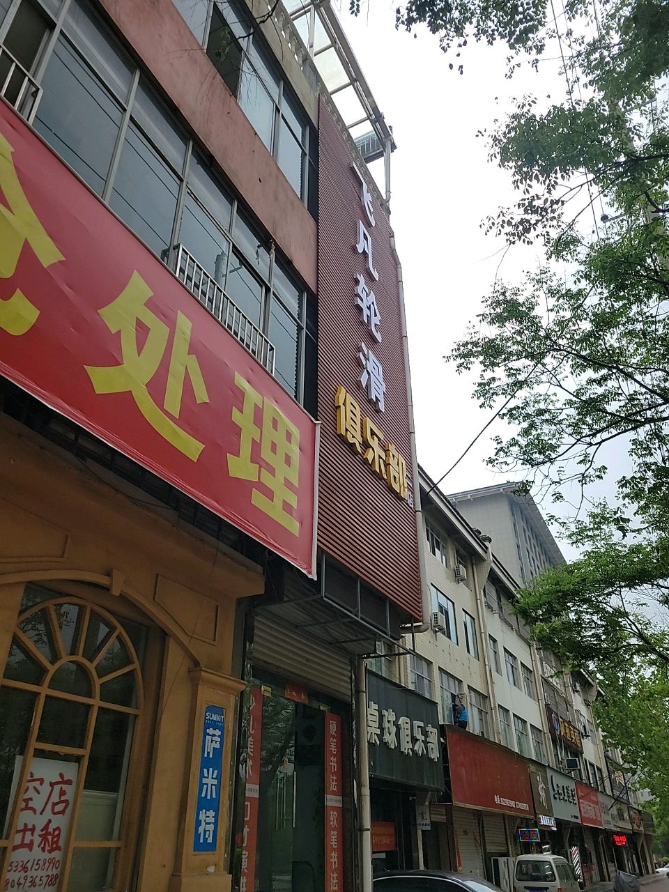飞凡轮滑俱乐部 (二店)