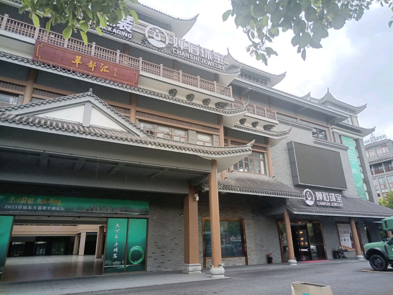 婵石珠宝