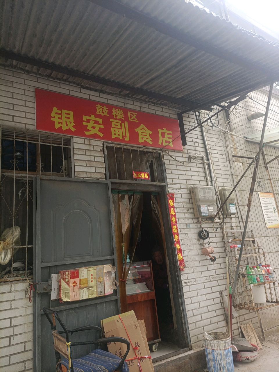 鼓楼区银安副食店