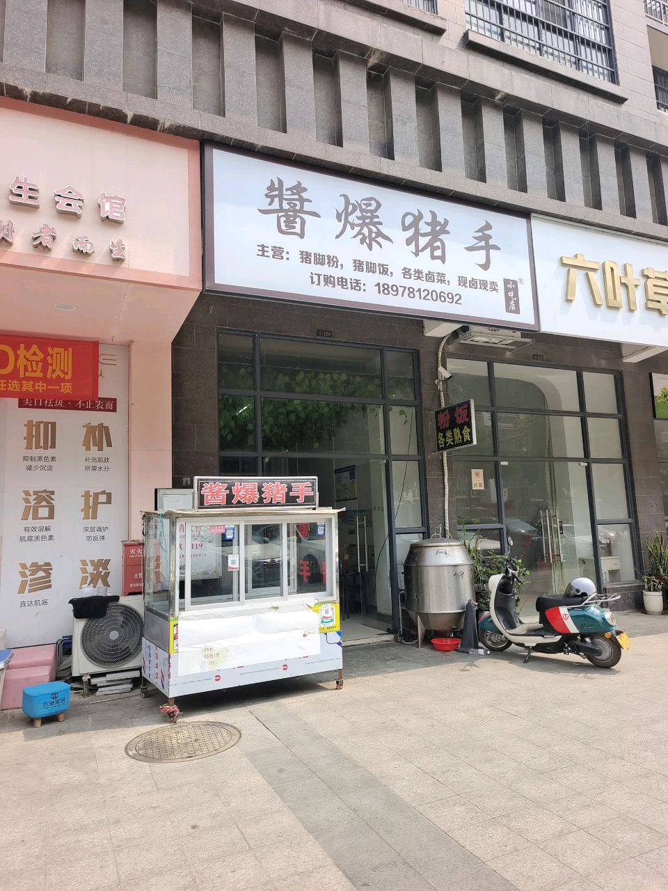 酱爆猪手小吃店