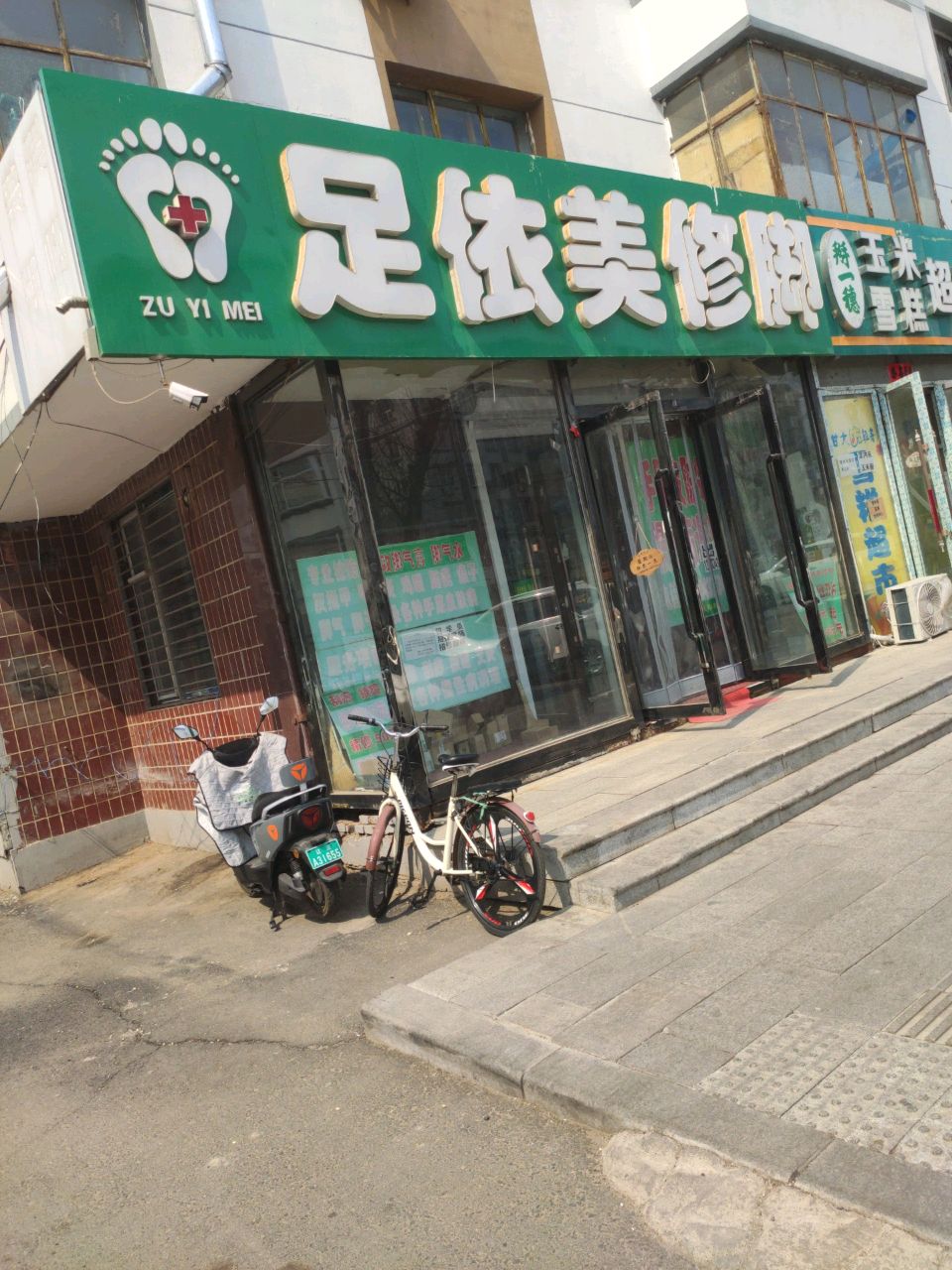 足依美修脚