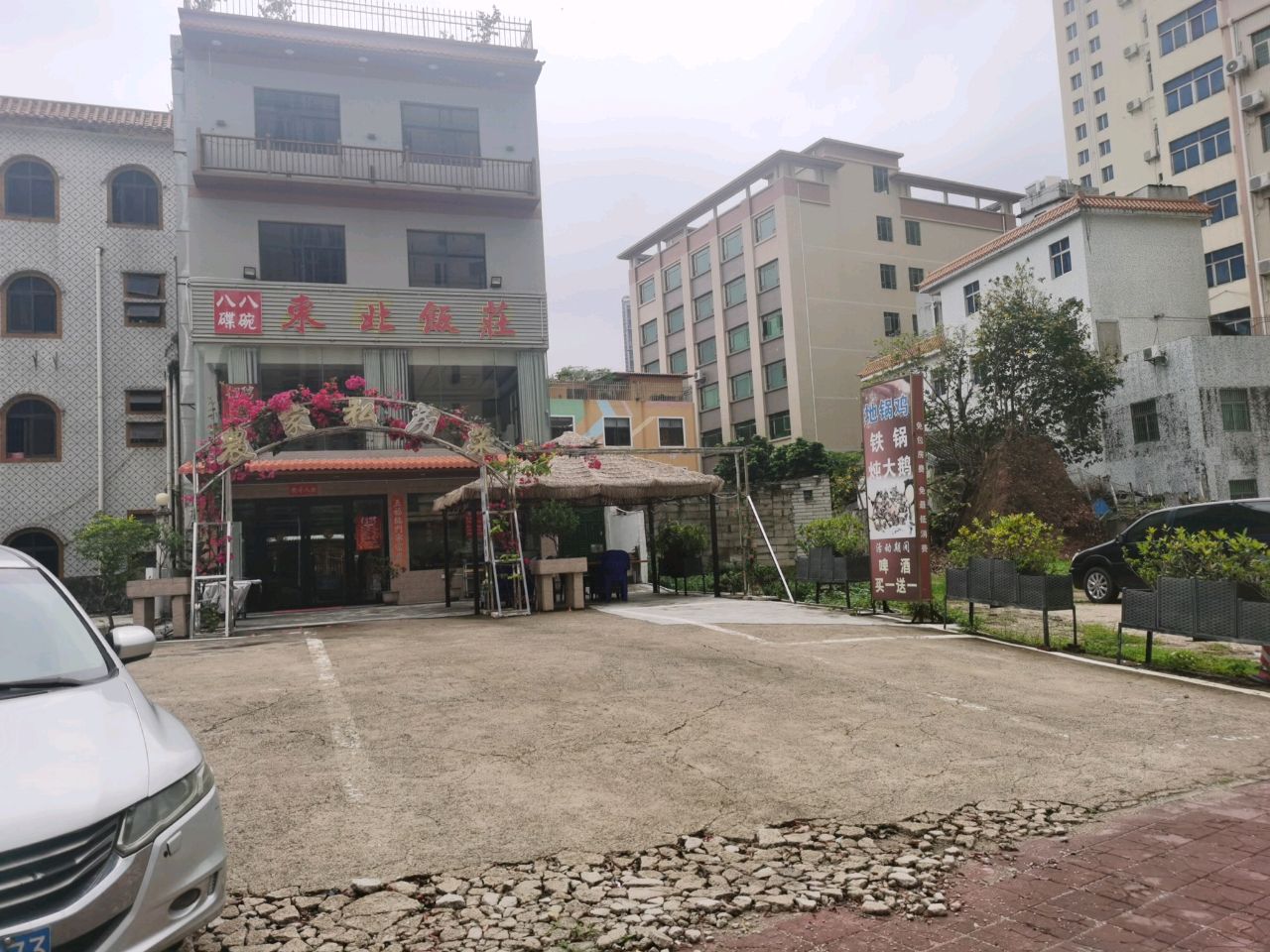 东北饭庄
