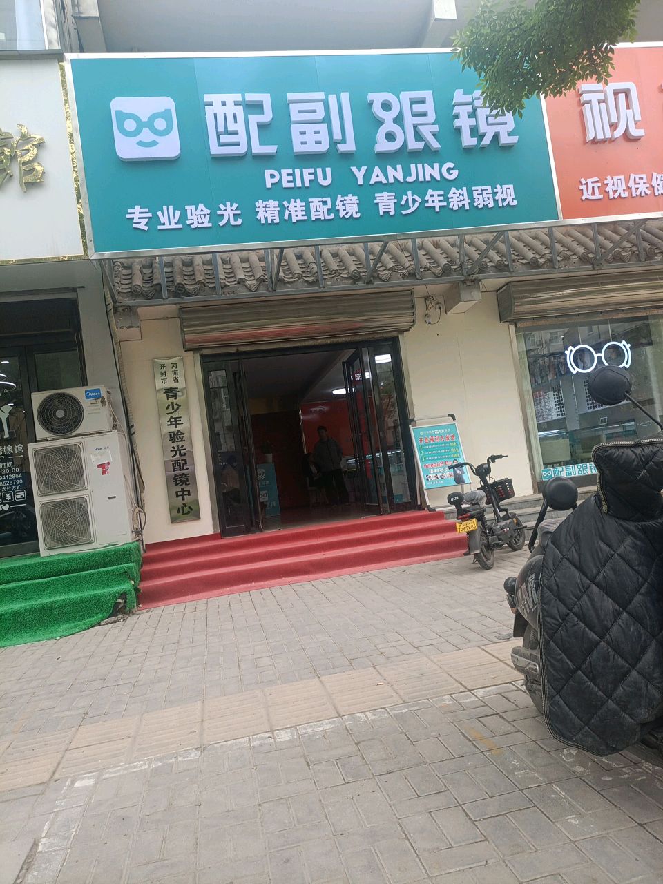 硝副猕亮配眼镜(解放路店)