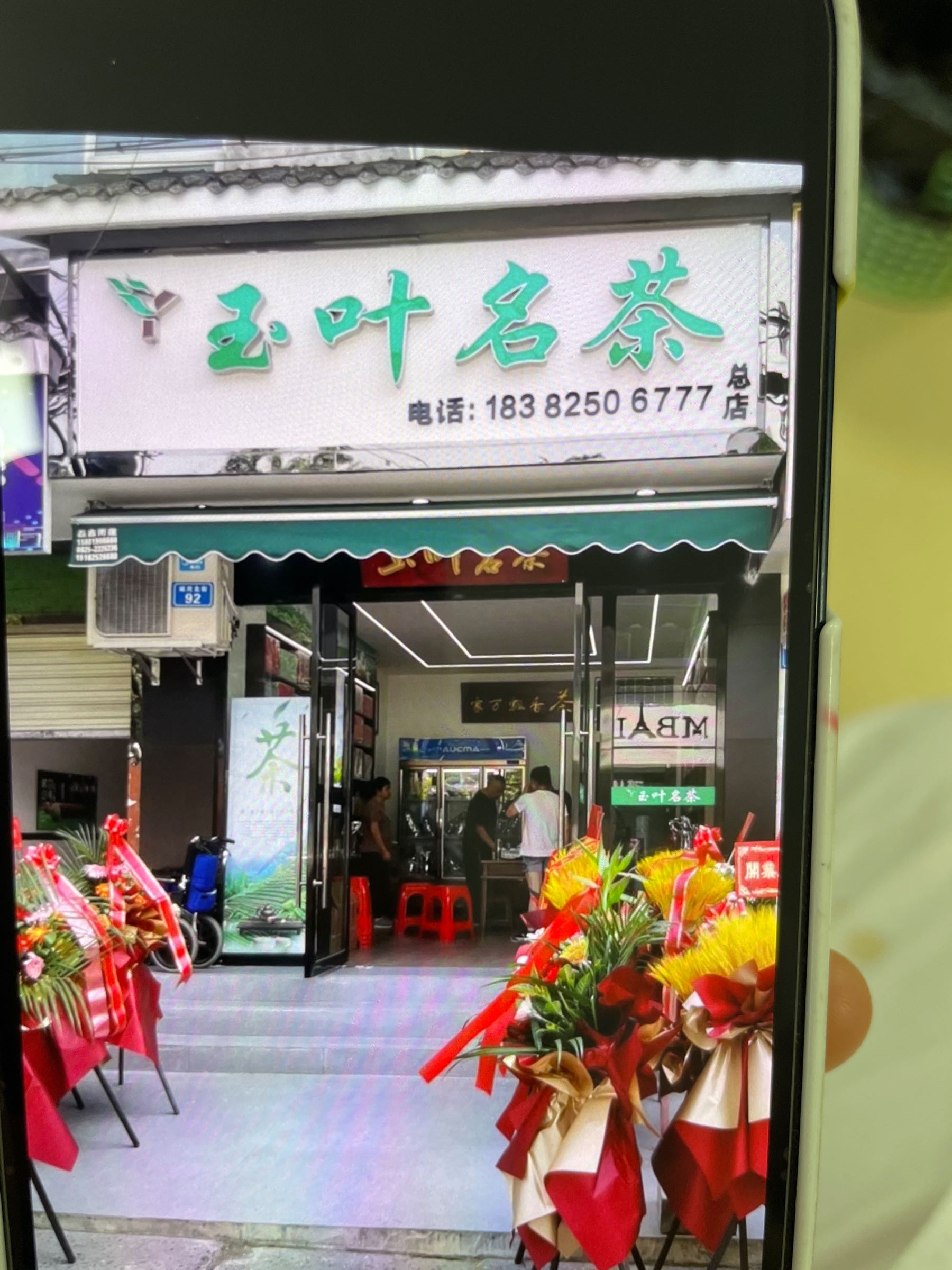 玉叶名茶(城河北街店)