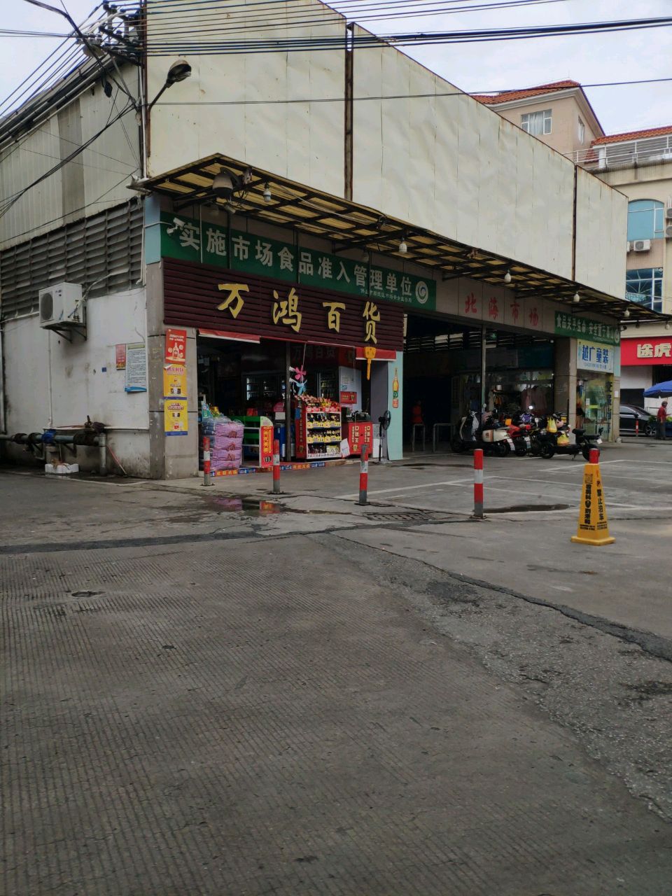 万鸿百货(北海市场店)