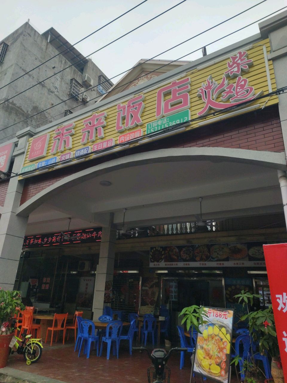 禾来饭店