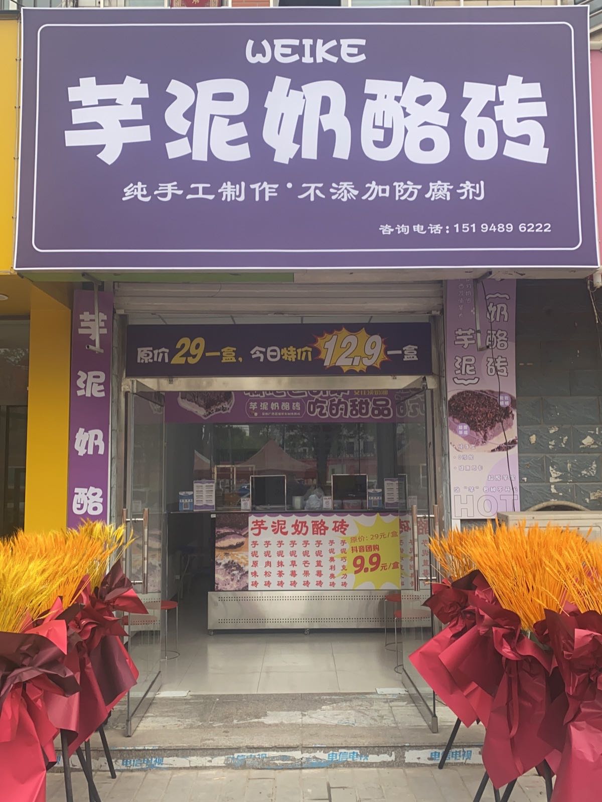 WEIKE芋泥奶酪砖(富昌路店)